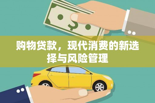 利通购物贷款，现代消费的新选择与风险管理