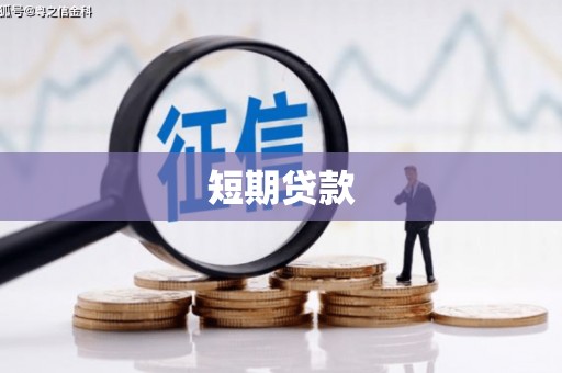 利通短期贷款