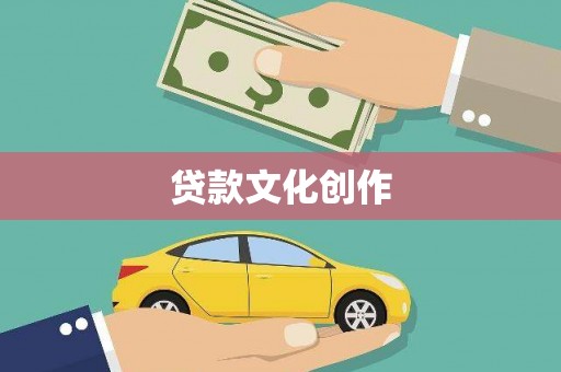 利通贷款文化创作