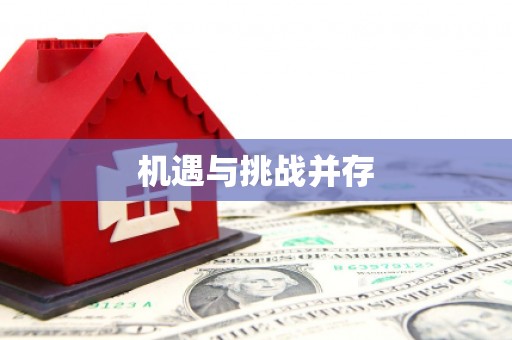 利通机遇与挑战并存