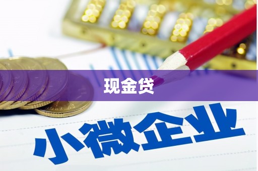 利通现金贷