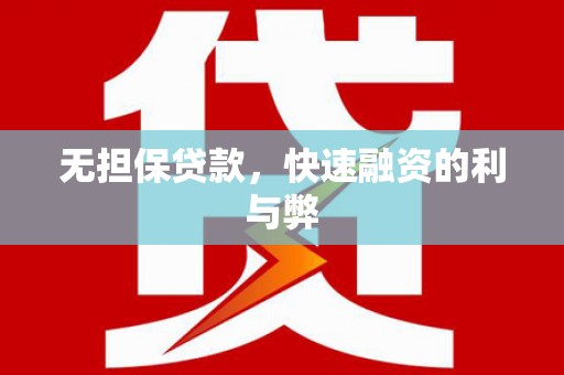 利通无担保贷款，快速融资的利与弊