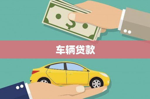 利通车辆贷款