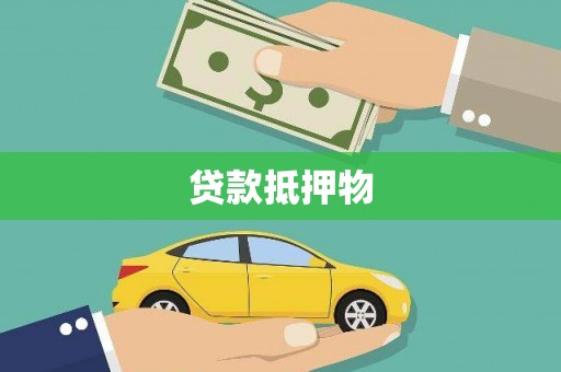 利通贷款抵押物