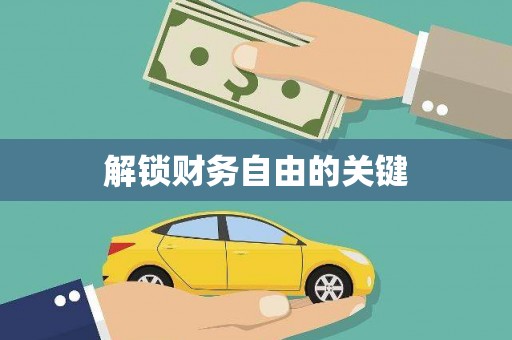 利通解锁财务自由的关键