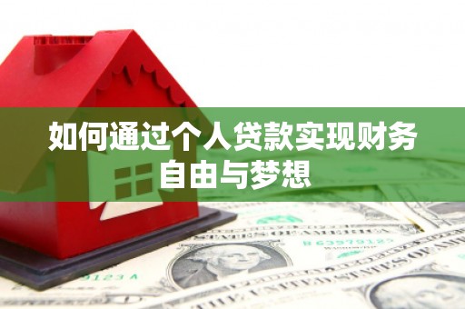 利通如何通过个人贷款实现财务自由与梦想