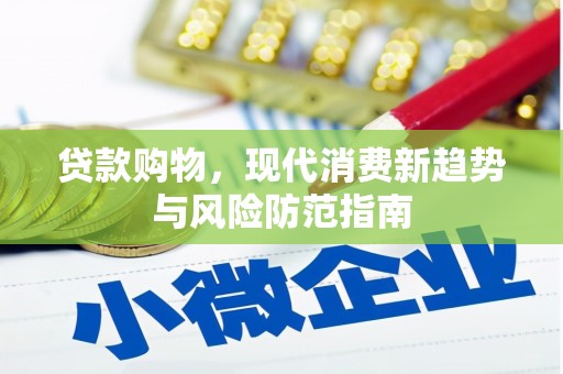 利通贷款购物，现代消费新趋势与风险防范指南