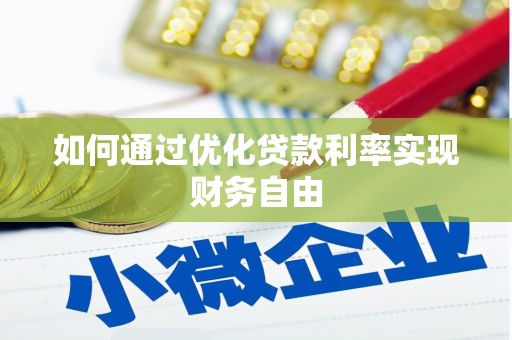 利通如何通过优化贷款利率实现财务自由