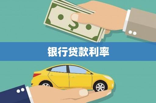 利通银行贷款利率
