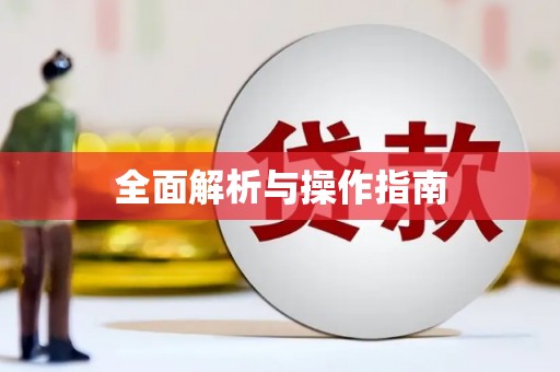 利通全面解析与操作指南