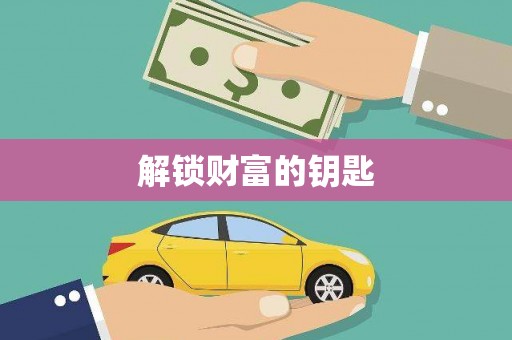 利通解锁财富的钥匙