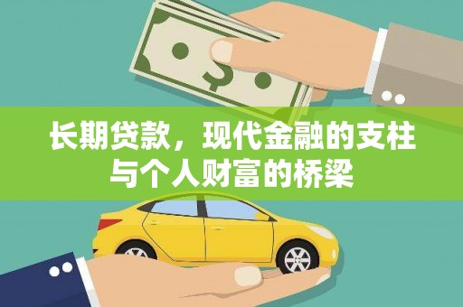 利通长期贷款，现代金融的支柱与个人财富的桥梁
