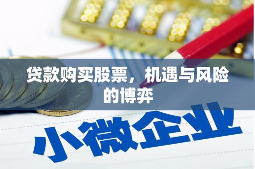 利通贷款购买股票，机遇与风险的博弈