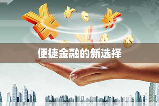 利通便捷金融的新选择