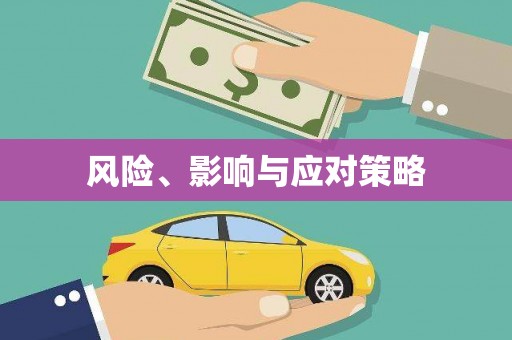 利通风险、影响与应对策略