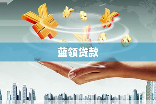利通蓝领贷款