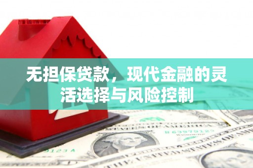 利通无担保贷款，现代金融的灵活选择与风险控制