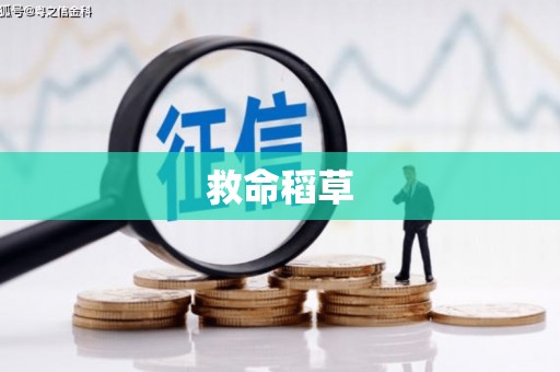 利通救命稻草