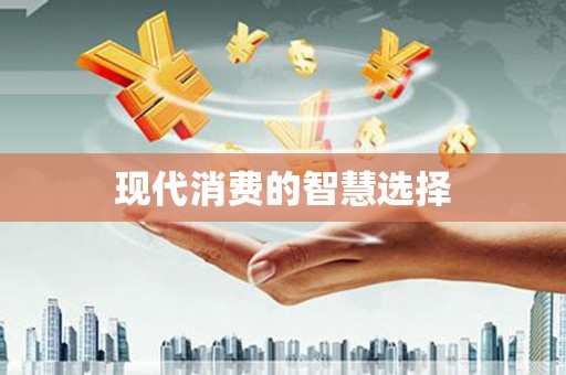 利通现代消费的智慧选择