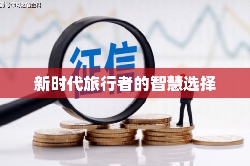利通新时代旅行者的智慧选择