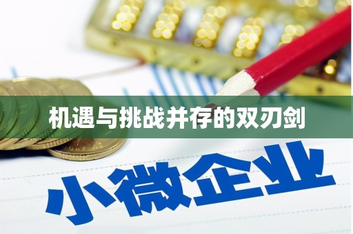 利通机遇与挑战并存的双刃剑