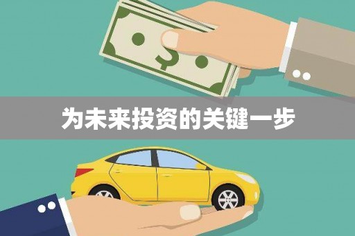 利通为未来投资的关键一步