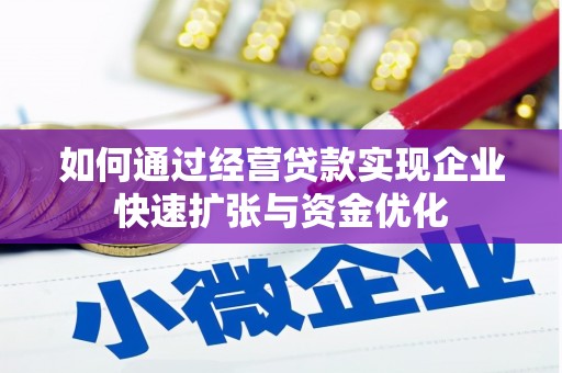 利通如何通过经营贷款实现企业快速扩张与资金优化