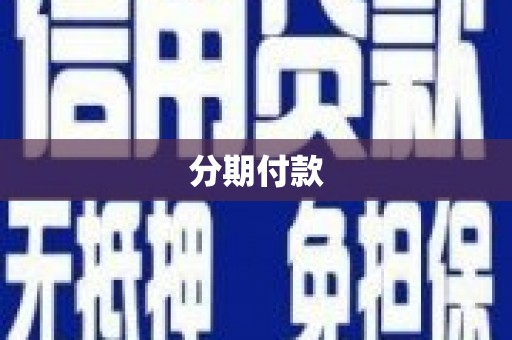 利通分期付款