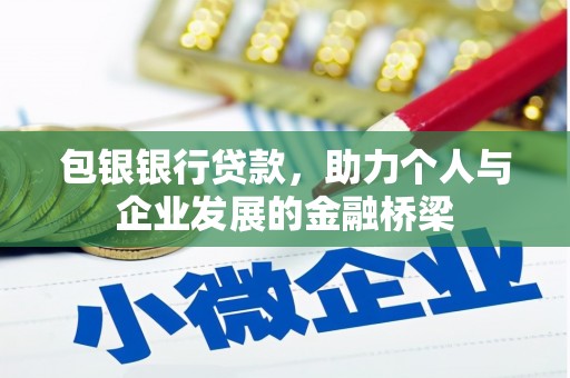 利通包银银行贷款，助力个人与企业发展的金融桥梁