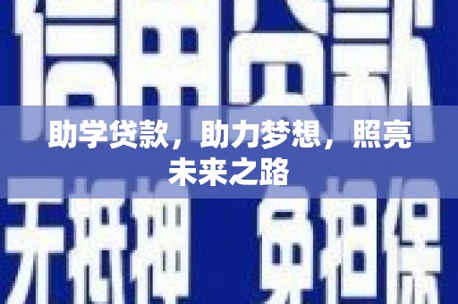 利通助学贷款，助力梦想，照亮未来之路