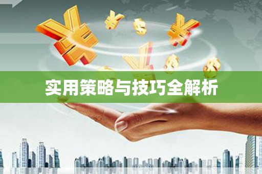 利通实用策略与技巧全解析