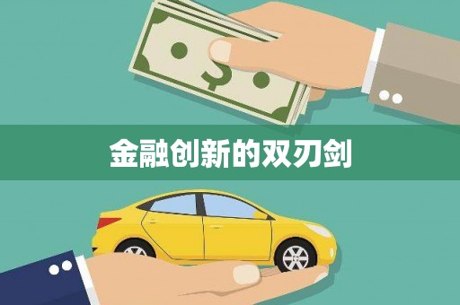 利通金融创新的双刃剑