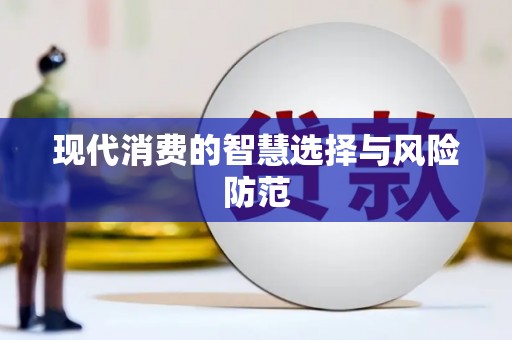 利通现代消费的智慧选择与风险防范