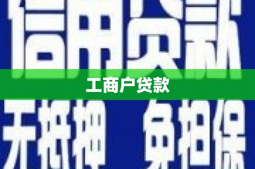 利通工商户贷款