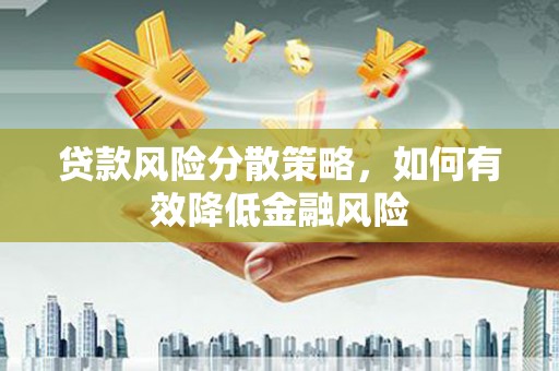 利通贷款风险分散策略，如何有效降低金融风险