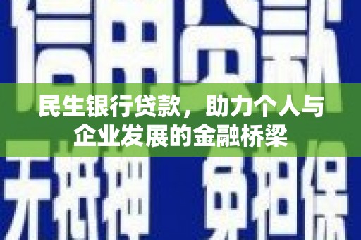 利通民生银行贷款，助力个人与企业发展的金融桥梁