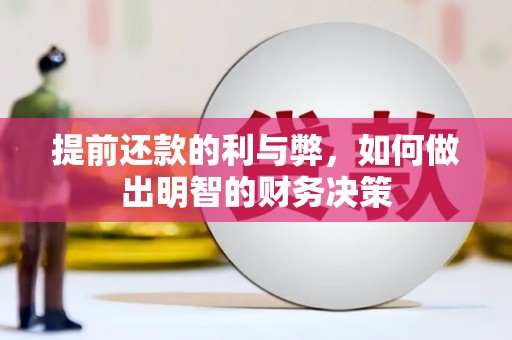 利通提前还款的利与弊，如何做出明智的财务决策
