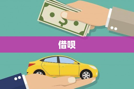 利通借呗