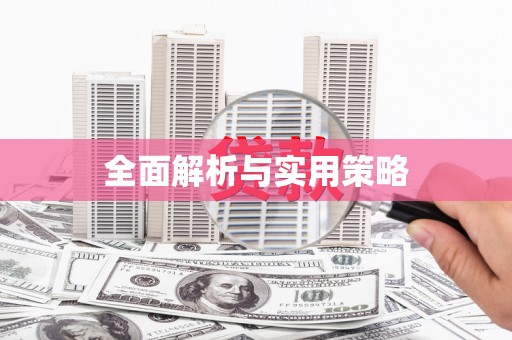 利通全面解析与实用策略