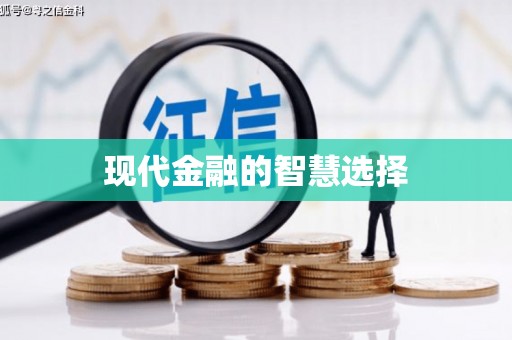 利通现代金融的智慧选择