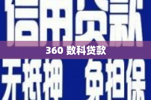 利通360 数科贷款