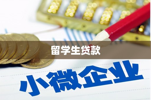 利通留学生贷款