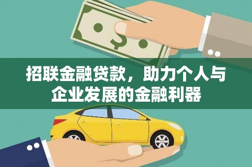 利通招联金融贷款，助力个人与企业发展的金融利器