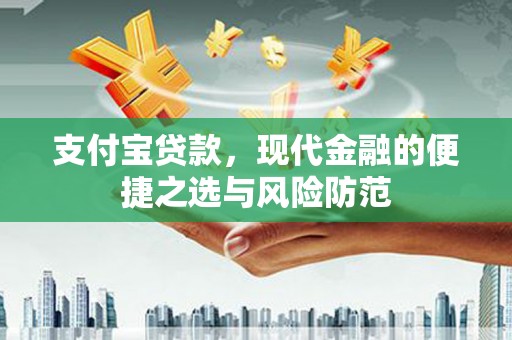 利通支付宝贷款，现代金融的便捷之选与风险防范