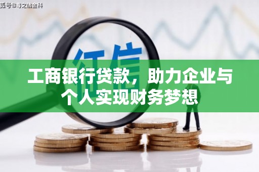 利通工商银行贷款，助力企业与个人实现财务梦想
