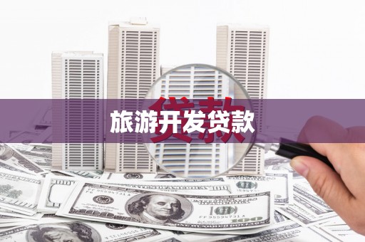 利通旅游开发贷款