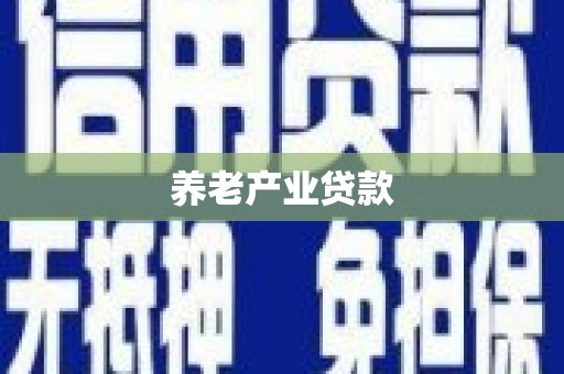 利通养老产业贷款