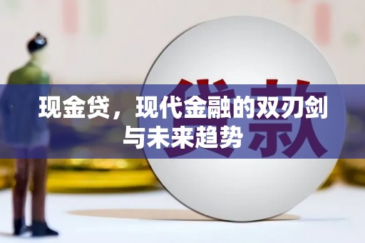 利通现金贷，现代金融的双刃剑与未来趋势