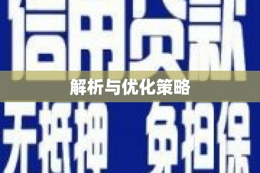 利通解析与优化策略