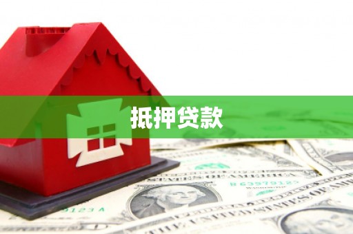 利通抵押贷款